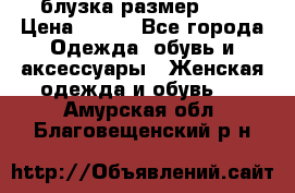 блузка размер S/M › Цена ­ 800 - Все города Одежда, обувь и аксессуары » Женская одежда и обувь   . Амурская обл.,Благовещенский р-н